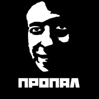 Логотип @lpropal - ПРОПАЛ