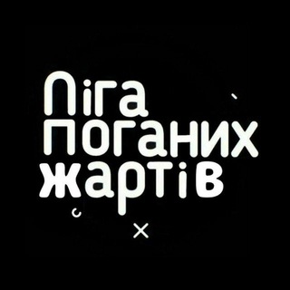 Логотип @lpzhchat - Ліга Поганих Жартів CHAT