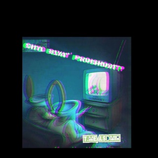 Логотип @lsdmirchat - ⭕Обсуждение поноса, который я высрал в канвл➰