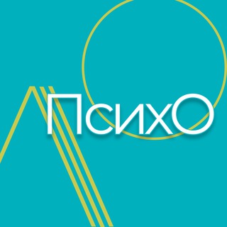Логотип @lsh_psycho - Психологическое отделение (ПсихО)