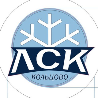 Логотип @lskkolcovo - ЛСК Кольцово