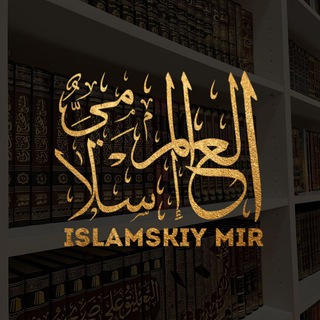 Логотип @lslamskiymir - العالم الاسلامي | islamskiy Mir