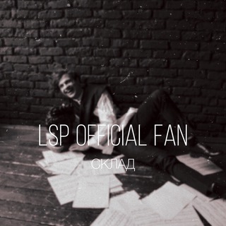Логотип @lsp_sklad - склад ЛСП инстаграма