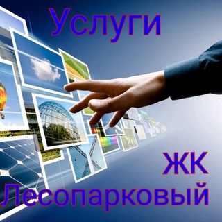 Логотип @lspkommerciya - Услуги в ЖК Лесопарковый