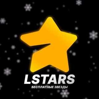 Логотип @lstars_channel - LSTARS | Канал