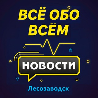 Логотип @lszv_news - Лесозаводск. Новости.