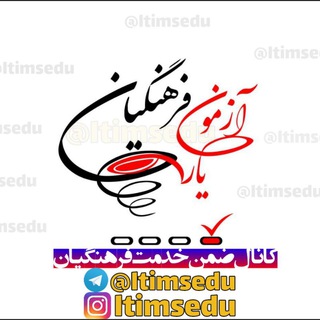 Логотип @ltims_edu - گروه آزمون یار فرهنگیانltms