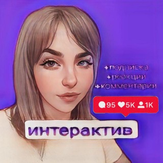 Логотип @luba_interaktiv - Интерактивы с Любой 🔥 Бесплатно и эффективно 🔥
