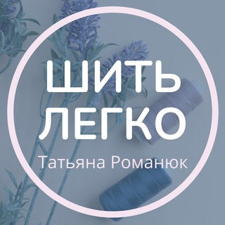 Логотип @lubaks_legko - ШИТЬ ЛЕГКО🧵Метод Любакс Татьяна Романюк