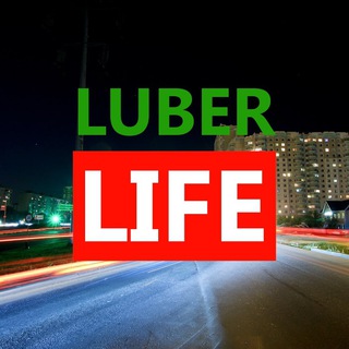 Логотип @lubertsy_live - Люберцы LIFE