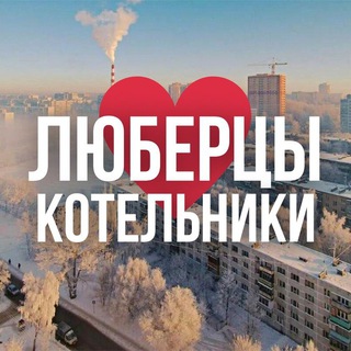 Логотип @lubertsy_online_mo - Люберцы ОНЛАЙН
