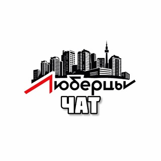 Логотип @lubertsycity_chat - ЧАТ Люберцы