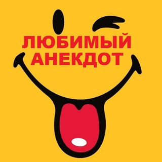 Логотип @lubim_anekdot - Любимый Анекдот