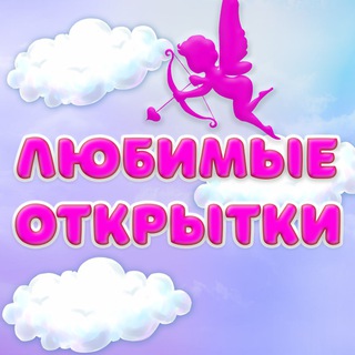 Логотип @lubimie_otkritki - Любимые Открытки💗