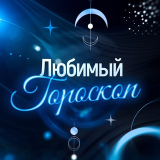 Логотип @lubimiygoroskop - Любимый гороскоп