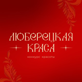 Логотип @lubkrasa - Люберецкая Краса 2025
