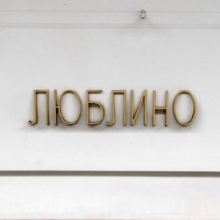 Логотип @lublino_raion - Люблино