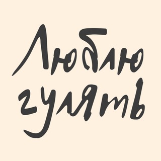 Логотип @lublu_gulyatt - Люблю Гулять | Детская одежда