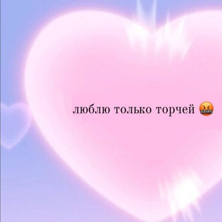 Логотип @lublutolkotorchey - люблю только торчей