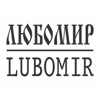 Логотип @lubomir1242 - Любомир ☦️🇷🇺 футболки худи толстовки кепки панамы