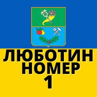 Логотип @lubotin - 🇺🇦ЛЮБОТИН🇺🇦