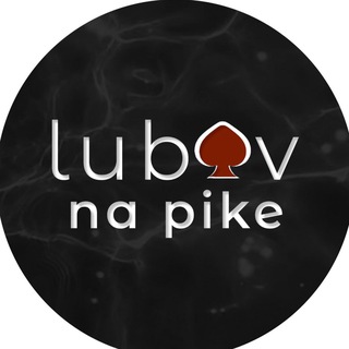 Логотип @lubovnapike - Любовь на Пике Чувств / Куда сходить в Москве / Знакомства / Мероприятия Афиша Москва / Нетворкинг / Свидания