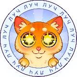 ЛУЧ | Добро и милота