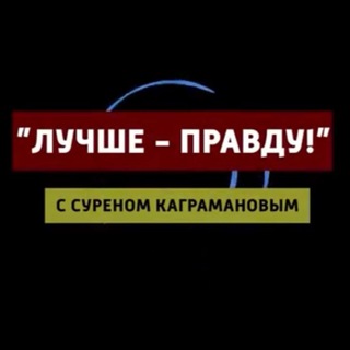 Логотип @luchepravdu - «Лучше-правду!»