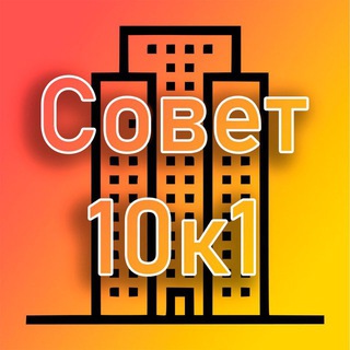 Логотип @luchi10k1 - Совет МКД 10к1| Лучи | Производственная 10к1