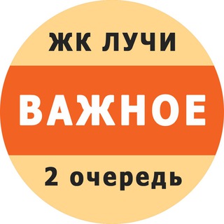 Логотип @luchi_vazhnoye - ЖК "Лучи" (2 очередь). Важное