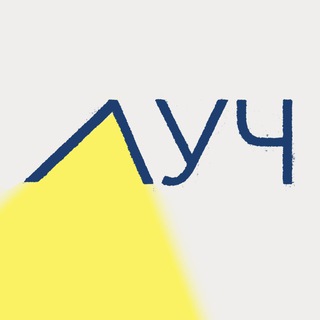 Логотип @luchpodcast - ЛУЧ — лучшие уроки человечности