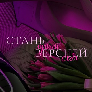 Логотип @luchshayaversiyaa - стань лучшей версией себя