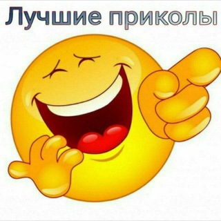 Логотип @luchshieprikols - Лучшие Приколы🤠
