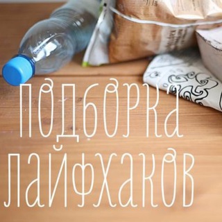Логотип @luchshiye_layfkhak - Подборка лайфхаков