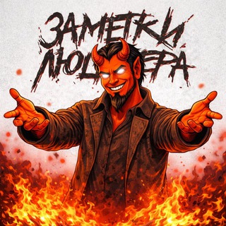 Логотип @lucifernotes - Заметки Люцифера