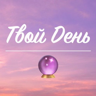 Логотип @luckhappiness - Твой День🔮