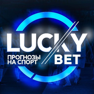 Логотип @luckybets_777l - LuckyBETS 🍀 | Ставки на спорт | Прогнозы