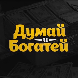 Логотип @luckyjet1winaviator - Думай и Богатей | Lucky Jet
