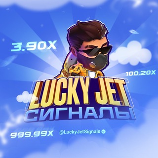 Логотип @luckyjetsignals - 🚀 LUCKY JET БОТ | 1WIN СИГНАЛЫ