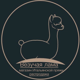 Логотип @luckylama_sale - Везучая лама | Пряжа Распродажа