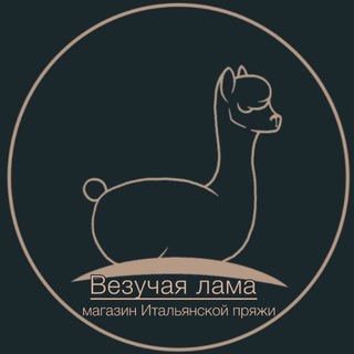 Логотип @luckylama_wools - Везучая лама | итальянская пряжа