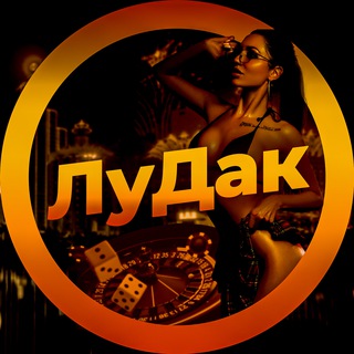 Логотип @ludak1234 - ЛуДак