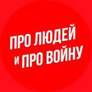 Логотип @ludi_i_woina - Про людей и про войну