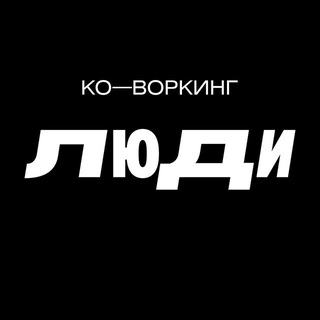 Логотип @ludi_kak_tuchi - Афиша | Коворкинг ЛЮДИ | Уфа