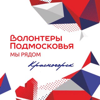 Логотип @ludidobroivoli - ВОЛОНТЁРЫ ПОДМОСКОВЬЯ | КРАСНОГОРСК