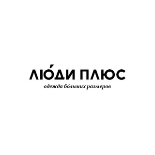 Логотип @ludiplus - ЛЮДИ ПЛЮС сеть магазинов одежды бОльших размеров