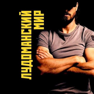 Логотип @ludo_mir - DEDZot | Лудоманский мир