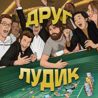 Логотип @ludobruh - Друг Лудик