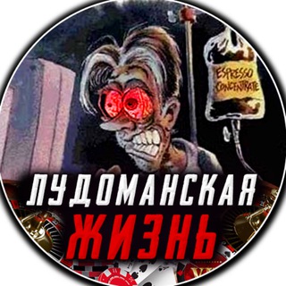 Логотип @ludogizn_rezerv - ЛУДОМАНСКАЯ ЖИЗНЬ 🚨ОПОВЕЩЕНИЕ О СТРИМАХ🚨