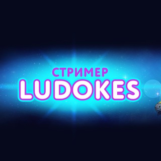 Логотип @ludokes777 - LUDOKES | СТРИМЫ КАЗИНО | ДОМ ЛУДОМАНОВ
